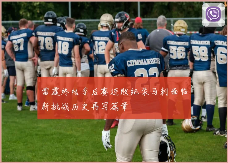 雷霆终结季后赛连败纪录马刺面临新挑战历史再写篇章